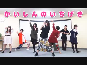 【みーちゃ３号と仲間たち】かいしんのいちげき【踊ってみた】