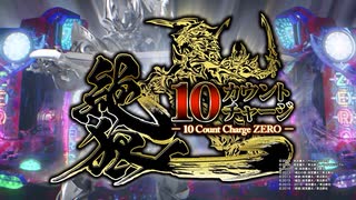 P10カウントチャージ絶狼 PV