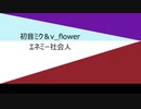 【初音ミク & v_flower】 エネミー社会人【オリジナル曲】