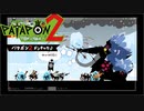 【PATAPON2ドンチャカ♪】再びセカイのはてのそれを求めてpart12【実況】