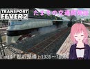 【TransportFever2】たまきの交通開発誌Part4(終)