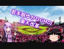 【パワプロ2018】若手厨ゆかりGMの楽天改革 Part2 【VOICEROID実況】