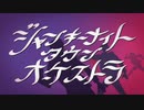 ジャンキーナイトタウンオーケストラ 歌ってみた ver.きるしぇ