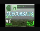 【実況】不自由な翼で空を飛ぶ【ACECOMBAT3】part6
