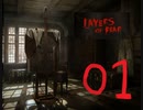 【Layers of Fear】ビビり克服ホラー：01