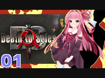 琴葉茜の潜入スパイ日記 #01【Death to Spies】