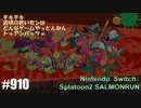 082 ゲームプレイ動画 #910 「スプラトゥーン2 サーモンラン」