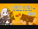 【きりきず実況】小麦色の風と。3通目-終-【The Stillness of the Wind】