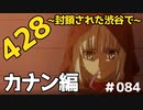 CoC探索者が実況する「428～封鎖された渋谷で～」#084