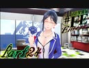【楽しく実況！】~芸能活動は世界を救う！~ 幻影異聞録#FE Encore【part24】