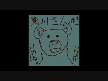 【手描き】みじかいどうが001_熊川さん_001【バーチャル】