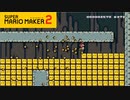 【スーパーマリオメーカー2】スーファミのあのステージが再現されてるー！！！【実況プレイ】