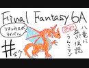 【ゆっくり】FF日記　６A編　＃４７