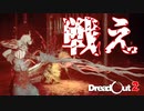 【DreadOut2】敵はすべて殲滅せよpart10【戦の中で、リンダの本能が目覚める】