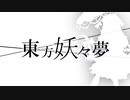 東方妖々夢のPVてきなもの
