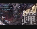 【MHWIB】鐘を鳴らせぇぇぇぇい!!!!大霊脈玉出ろ!!もっと出ろゴラァァァア!!!!ゴーン ゴーン【モンスターハンターワールドアイスボーン】
