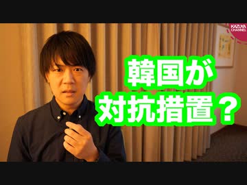 韓国、何故か日本へ対抗措置発動か⁉︎