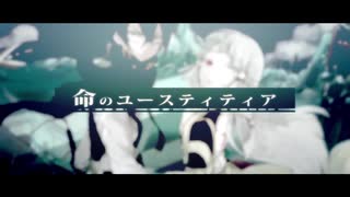 命のユースティティアを歌ってみた【ゆーまる。】-Justitia of Life-