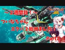 【VOICEROID】ついなちゃん、エクバ２始めました！～Part2～【EXVS2】