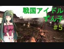【M&B】戦国アイドルずん子 （終）【Gekokujo - Daimyo Edition】