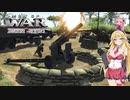 【MoW:AS2】弦巻マキと行く第2次世界大戦　米mission7前編【VOICEROID実況】