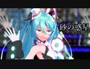 【MMD】『砂の惑星』マジカルミライ風【YYBミクさん】