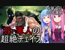 【桜乃そら先生のDBD講座】 #7 戦闘力53万の元軍人のチェイスを見せてくれよ...【VOICEROID実況】