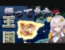 【HoI4】　帰ってきた王国！　紲星あかりのHoI4日記　#8　in王党派スペイン　【voiceroid実況】