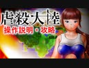 戦略シミュレーションRPG《虐殺大陸》操作説明・攻略
