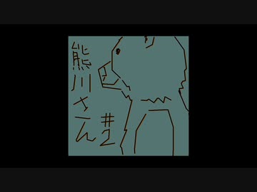 【手描き】みじかいどうが002_熊川さん_002【バーチャル】