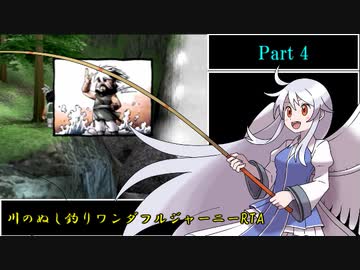 川のぬし釣り ワンダフルジャーニー RTA 2時間55分24.6秒 part4/4