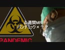 【1週間MR】パンデミックMR【Vol.15】