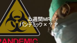 【1週間MR】パンデミックMR【Vol.15】