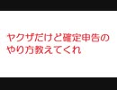 【2ch】ヤクザだけど確定申告のやり方教えてくれ