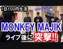 1日100円生活　第5話「MONKEY MAJIKに突撃！」