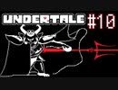 【実況】UNDERTALEをやりましょう。part10