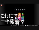【マリオワールド】　マリオワールド実況最終回！！そして新たに追加されたあのGAMESもお試し～