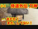 侍道外伝をそれとなく実況プレイ 第四話 紅屋の手先をでっち上げ！  (KATANAKAMI 〜刀神〜 実況 part4)