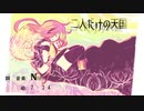 【巡音ルカ(Naru)】二人だけの天国【オリジナル】