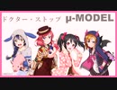【ラブライブ！MAD】ドクター・ストップ（μ-MODEL）【P-MODEL】