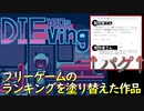 超タイムリーなバグに苦しめられる不運男【180s DIEving】