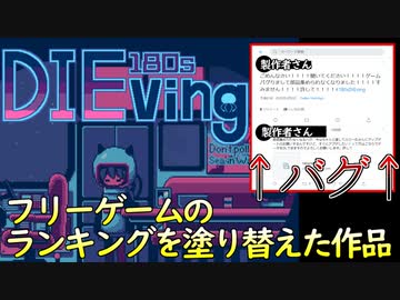 超タイムリーなバグに苦しめられる不運男【180s DIEving】
