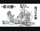 後日談 その1