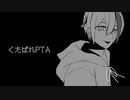 くたばれPTA ／ ver.畳　【歌ってみた】