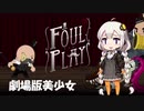 【FOUL PLAY】劇場版美少女 紲星あかり【VOICEROID実況】