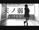 【バトン】天ノ弱　踊ってみた【JK卒業記念】