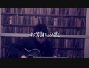 【365日作詞作曲チャレンジ】No.62 お別れの歌
