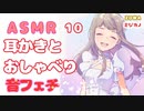 【ASMR】【音フェチ】雑談と耳かき10