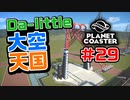 【Da-little】#29 プラネットコースターを遊んでみた【Planet Coaster】