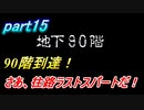 part15 帰ってきたトルネコの大冒険～復活のT～